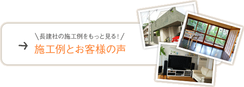 長建社の施行例をもっと見る！施行例とお客様の声